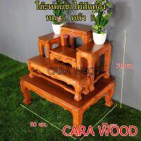 CARA WOOD โต๊ะหมู่บูชาวางพระ ไม้สักทอง หมู่ 5 หน้า 5 (60*50*สูง70 ซม.) ครบชุด**รวมฐาน** สีธรรมชาติ