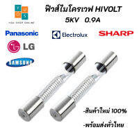 ฟิวส์ไมโครเวฟ High Volt 5KV 0.9A Microwave Fuse สินค้าใหม่ 100%