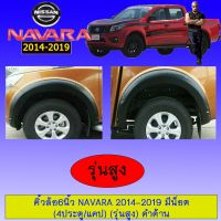 ? ราคาถูกที่สุด? คิ้วล้อ ซุ้มล้อโป่งล้อ 6นิ้ว มีน็อต นิสสันนาวาร่า Navara 2014-2019 รุ่นสูง 4ประตู,แคป ##ตกแต่งรถยนต์ ยานยนต์ คิ้วฝากระโปรง เบ้ามือจับ ครอบไฟท้ายไฟหน้า หุ้มเบาะ หุ้มเกียร์ ม่านบังแดด พรมรถยนต์ แผ่นป้าย