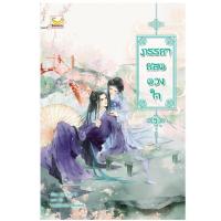 ขายนิยายมือหนึ่ง นิยายจีนแปล ภรรยายอดดวงใจ เล่ม 5 (5 เล่มจบ) ผู้เขียน Wu Shi Yi/ แปล กิล ราคา 459 บาท