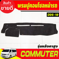 พรมปูคอนโซลหน้ารถ พรมปูหน้ารถ รถตู้ รุ่นหลังคาสูง คอมมูเตอร์ Commuter 2005 - 2018 ใส่ร่วมกันได้