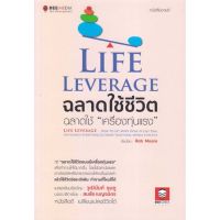 [พร้อมส่ง]หนังสือLife Leverage ฉลาดใช้ชีวิต ฉลาดใช้#จิตวิทยา,สนพBee Media บีมีเดียRob Moore (ร็อบ มัวร์)