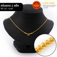 LSW สร้อยคอทองคำแท้ 1 สลึง (3.79 กรัม) ลายเบนซ์ NC-10