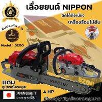 เครื่องเลื่อยนต์ เลื่อยยนต์ เลื่อยโซ่ยนต์ NIPPON 5200D 4HP รับประกัน 1 ปี