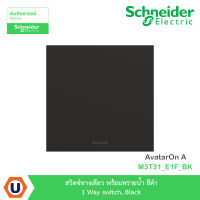 Schneider Electric สวิตซ์ทางเดียว พร้อมพรายน้ำ สีดำ 1 Way switch, Black รุ่น AvtarOn A : M3T31_E1F_BK สั่งซื้อได้ที่ร้าน Ucanbuys