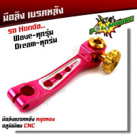 มือลิง WAVE DREAM SONIC ทุกรุ่น  งานมิเนียม CNC-สีชมพู มือริงค์ HONDA มือลิงเบรคหลัง มือริงค์ดรัมเบรคหลังเวฟ