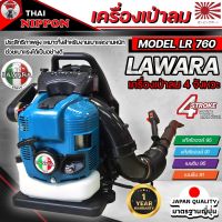 เครื่องเป่าลมสะพายหลัง เป่าใบไม้ เป่าไฟป่า  เครื่องยนต์ 4 จังหวะ LAWARA BLOWER 75.6CC รุ่น EB7660TH