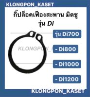 กิ๊บล๊อค เฟืองสะพาน แหวนล็อค มิตซู Di700 , Di800 , Di1000 , Di1200 กิ๊ปล็อคDi กิ๊ปล็อคDi1000 กิ๊ปล็อคเฟืองสะพานDi800