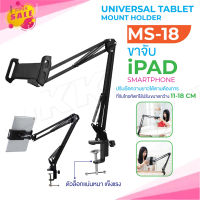 ?พร้อมส่ง? ขาจับโทรศัพท์ MS-18 ขาจับไอแพด/ที่วางไอแพด/ขาตั้งวาง ipad ทำจากโลหะ Pinksale