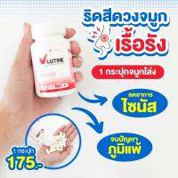 ลดอาการภูมิแพ้  V-Lutine วีลูติน​ วี​ ลูติน  วีลูทีน ลูทีน ลดอาการตาพร่า​ (30แคปซูล)​