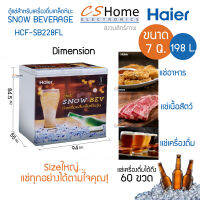 ส่งฟรี HAIER ตู้แช่แข็งฝาทึบ เครื่องดื่มเกล็ดหิมะ ตู้แช่เบียร์วุ้น ความจุ 7.0 Q 198 L รุ่น HCF-SB228FL รับประกันสินค้า 3ปีคอม 5ปี