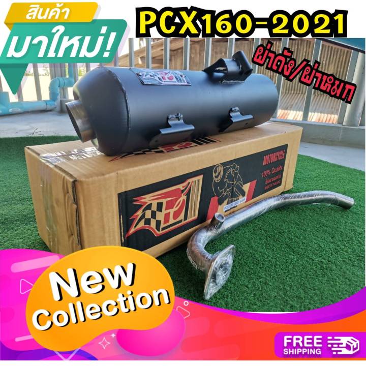 ท่อpcx160-2021-2023-ตัวล่าสุด-ท่อpcx-160-2021-ท่อผ่า-ท่อแต่ง-ท่อ-ผ่าแพร่-ท่อแพร่-ผ่าดังลั่น-ท่อpcx-160-2021-ท่อpcx2021-ท่อpcx-2021-ท่อpcx-2021-ท่อpcxnew