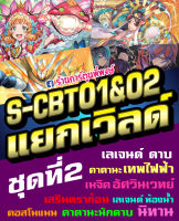 บัดดี้ไฟท์ แยกเวิลด์ BFT-S-CBT01&amp;02 อย่างละ 4 ใบ (ชุด2) S-CBT01&amp;02-1 S-CBT01&amp;02-2 S-CBT01&amp;03 S-CBT01 02 ร้านการ์ตูนพี่พงษ์