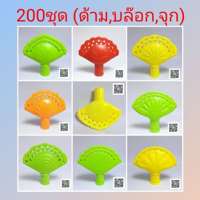 ส่งฟรีอุปกรณ์ไม้กวาด 200ชุด(ด้าม,บล๊อก,จุก) ผลิตจากวัสดุเกรดA แข็งเเรง สีสด