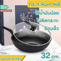 MRS.DIY  P3(NO.32) กระทะเกาหลี  กระทะหิน Maifan เกาหลี ไม่ติดกระทะ กระทะเคลือบ ผัดอาหาร ขนาด32ซม. ควันน้อย ร้อนเร็ว