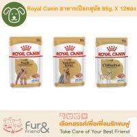 Royal Canin Dog Pouch อาหารเปียกสุนัขโรยัลคานิน สูตรเฉพาะสายพันธุ์ 85g. x 12 ซอง ราคาพิเศษ 299 บาท