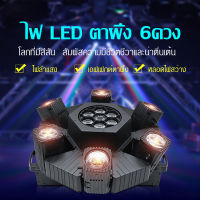 ไฟ Six-Eye LED DANCE PAR ไฟเวที BEE eye ไฟมูฟวิ่งเฮด moving head light ไฟปาร์ตี้ six eye bee lamp bead ไฟเทคปาร์ตี้ ไฟเลเซอร์ในผับ ไฟเลเซอร์ปาตี้ ไฟเทคในผับหมุน ไฟเลเซอร์ ไฟดิสโก้ ไฟหมุน