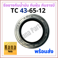 ซีลยาง กันน้ำมัน กันฝุ่น กันจารบี TC 43-65-12 (วงนอก 65มม./ วงใน 43มม./ หนา 12มม.)