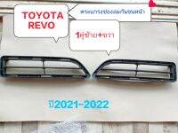 ตะแกรงช่องลมกันชนหน้าของรีโว้  ปี2021-2022 TOYOTA REVO แท้ห้าง ใหม่ สินค้าดีคุณภาพสูง ติดหน้ากันชน 1คู่ซ้าย+ขวา  ทนทาน ใส่ไม่ได้ยินดีรับคืน ทักแม