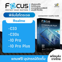 [Focus] ฟิล์มไฮโดรเจล สำหรับรุ่น Realme C33,C30s,Realme 10 Pro,Realme 10 Pro Plus