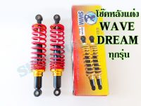 โช้คหลังแต่งเวฟ,ดรีม โช๊คหลังWAVE / DREAM ทุกรุ่น