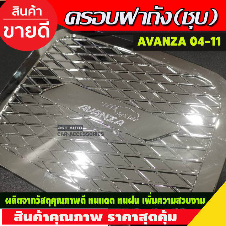 ครอบฝาถังน้ำมันโครเมียม-toyota-avanza-2004-2011-op2