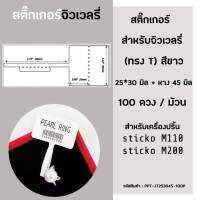 สติ๊กเกอร์ ฉลากจิวเวลรี่ 25x30 มิล (สีขาว) (100ดวง/ม้วน) สำหรับ เครื่องปริ้นฉลาก sticko M110 / sticko M200 ป้ายราคาแหวน