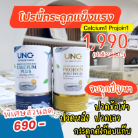 UNC CalciumPlus1 กระปุก + UNC ProJoin1  กระปุก บำรุงกระดูก กระดูกบาง บำรุงกระดูกและข้อ