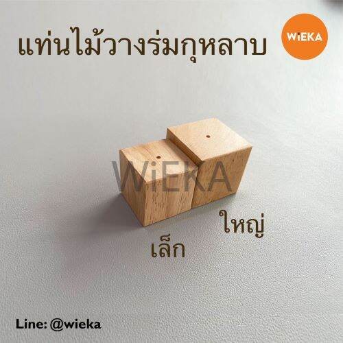 แท่นไม้วางร่มบีบกุหลาบ-แท่นไม้เสียบก้านร่มบีบครีม-กล่องไม้-ลูกเต๋าเสียบก้านร่ม-มี-2-ขนาด