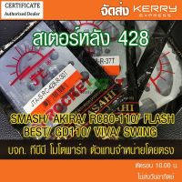 ซูซูกิ รถSuzuki สเตอร์หลัง SUZUKI SMASH,AKIRA,RC80-110,FLASH,BEST,GD110,VIVA,SWING ขนาด 428 พระอาทิตย์