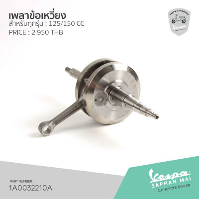 [1A0032210A] เพลาข้อเหวี่ยง สำหรับรุ่นเวสป้า 125,150