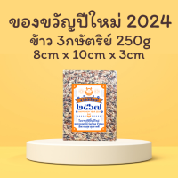 ?ของขวัญปีใหม่ 2024 New Year Gift ข้าว ข้าวของขวัญ ข้าว3สี ข้าว3กษัตริย์  ของแจก ของที่ระลึก ข้าว ของชำร่วย ขนาด 250 กรัม สติกเกอร์ปีใหม่  ฟรี