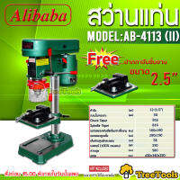 Alibaba สว่านแท่น  รุ่น B-4113 (II) 250วัตต์ 13มม. (พร้อมปากกาจับชิ้นงาน 2.5นิ้วราคา690บาท) สามารถปรับความเร็วของมอเตอร์ได้ จัดส่ง KERRY