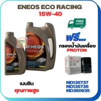 ENEOS ECO RACING น้ำมันเครื่องเบนซิน 15W-40  ขนาด 5 ลิตร(4+1) ฟรีกรองน้ำมันเครื่อง PROTON EXORA (เครื่องยนต์ 1.6) (MD135737)