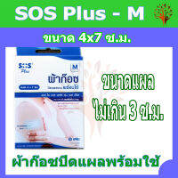 S.O.S. PLUS รุ่น S-Series เบอร์ M - 4x7ซม. ผ้าก๊อซปิดแผลแบบพร้อมใช้ (5แผ่น/กล่อง)