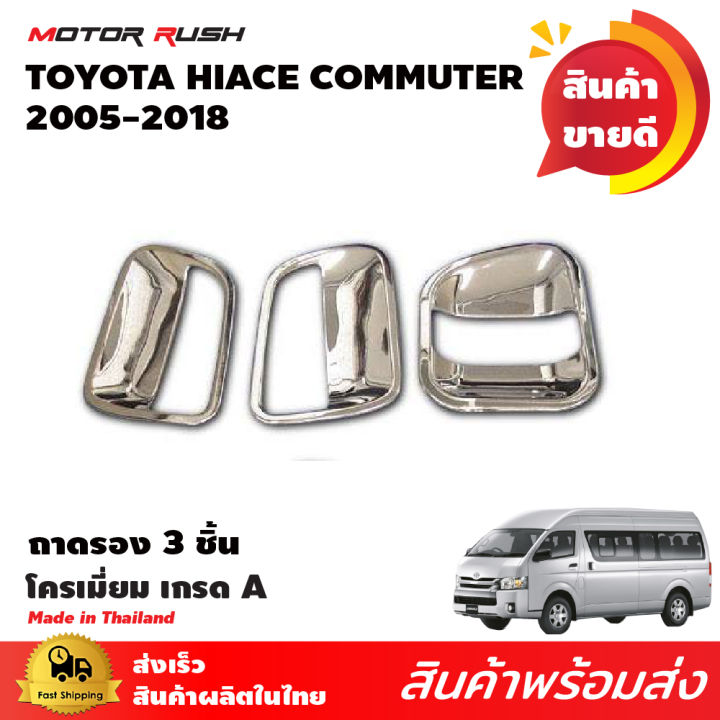 เบ้ารอง-ครอบมือเปิดรถตู้-toyota-hiace-commuter-ventury-2005-2018-ชุดแต่งโครเมียม-ชุดแต่งมือเปิด-รถตู้-6ชิ้น-9ชิ้น-12-ชิ้น