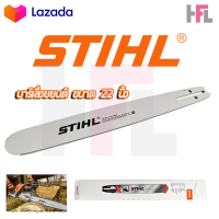 STIHL บาร์เลื่อยยนต์ 22 นิ้ว