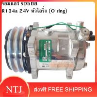 คอมแอร์ SD 508 24V R134a โอริง / COMPRESSOR SD508 24V R134a คอมใหม่