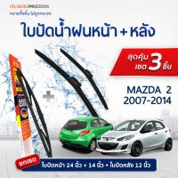 ใบปัดน้ำฝนหน้าและหลัง Mazda 2 (ปี 2007-2014) ใบปัดน้ำฝนรถยนต์ FIL AERO เเพ็ค 3 ชิ้น สำหรับรถ Mazda 2 ขนาด 24 นิ้ว , 14 นิ้ว + WR 22