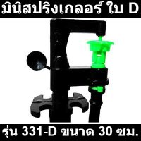 มินิสปริงเกลอร์ ใบ D พร้อมขาปัก ไชโยสปริงเกลอร์ รุ่น 331-D ขนาด 30 ซม. สีดำ รหัสสินค้า: 60181587