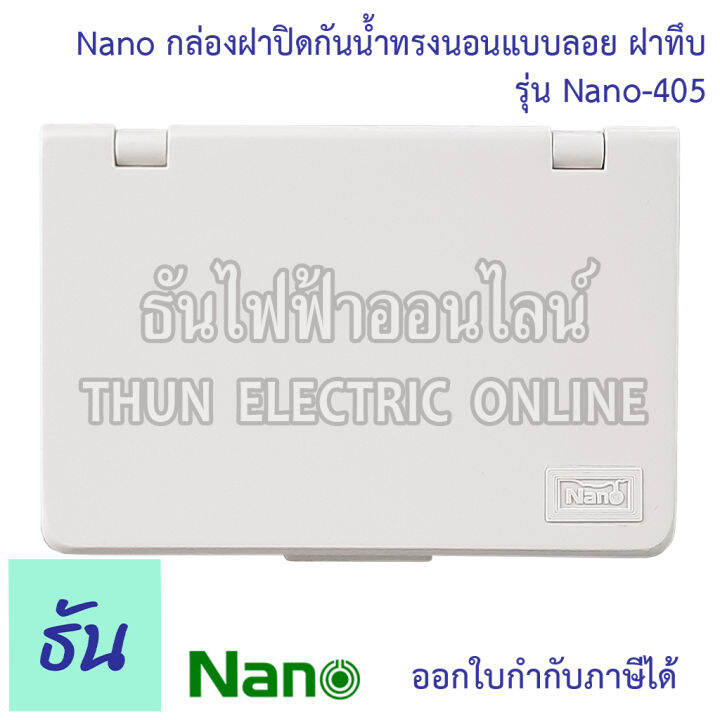 nano-บ๊อกซ์ลอยกันน้ำ-ฝาทึบ-ขนาด-87-5-x-128-6-x-47-mm-รุ่น-nano405-บ๊อกซ์ลอย-กันน้ำ-บ๊อกซ์-กล่องกันน้ำ-กล่อง-กล่องฝาครอบกันน้ำ-กล่องไฟ-405-นาโน-ธันไฟฟ้า