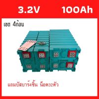 แบตเตอรี่​ ลิเธียม​ lithium ion Lifepo4 3.2V GRADE A 100ah​ UPS​ Battery​ ระบบโซล่า ซื้อ4ก้อนแถมน็อตและบัสบาร์