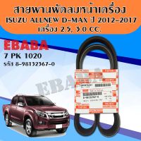 สายพาน สายพานพัดลมหน้าเครื่อง ISUZU ALL NEW D-MAX ปี 2012-2017 เครื่อง 2.5,3.0 CC.  7PK1020 แท้เบิกศูนย์ รหัส.8-98132367-0