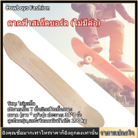 [Cowboys Fashion] แผ่นสเก็ตบอร์ด Skateboard Panel ไม้เมเปิล 7 ชั้น อะไหล่สเก็ตบอร์ด รับน้ำหนักได้สูงสุด100 kg