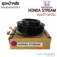 ชุดครัชคอมแอร์ (HONDA Stream 7PK) ฮอนด้า สตรีม ตรงรุ่น ชุดคลัตซ์ครบชุด หน้าคลัช ครัชคอมแอร์ 7ร่อง