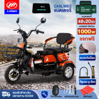 [ส่วนลด400 บาท]1000W LIFAN OFFICIAL รถสามล้อไฟฟ้า แบตเตจรีCHILWEE รถไฟฟ้าผู้ใหญ่ 3 ล้อ จักรยานไฟฟ้า รถมอเตอร์ไซค์ไฟฟ้าสามล้อ มอไซไฟฟ้า electric bike