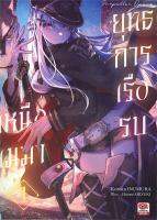 [พร้อมส่ง]หนังสือยุทธการเรือรบเหนือเมฆา ล.1 (นิยาย)#แปล ไลท์โนเวล (Light Novel - LN),Koroku INUMURA,สนพ.ZENSHU