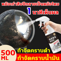 ✨น้ำยาขัดหม้อดำ500ml✨น้ำยาขัดสแตนเลส หม้อเก่าสิบปีกลายเป็นหม้อใหม่ 1 นาทีเห็นผล ผงขจัดคราบหม้อ ทำความสะอาดล้ำลึก สะดวก ได้ผลเร็ว ไม่ทำร้ายอุปกรณ์ น้ำยาขัดท่อเลส ครีมขัดหม้อ ครีมขัดหม้อดำ ครีมขจัดคราบ ผงขัดหม้อดำ ที่ขัดหม้อดำ น้ำยาขัดหม้อ ครีมขจัดคราบดำ