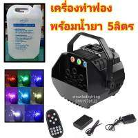 เครื่องทำฟองสบู่+น้ำยาฟอง 5 ลิตร 3IN1 BUBBLE LED RGB+ REMOTE+Battery เครื่องเป่าฟองสบู่ Bubble Machine พร้อมรีโมทไร้สาย