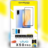 ฟิล์ม vivo X50 pro กระจก 3D ลงโค้ง ของ Dapad